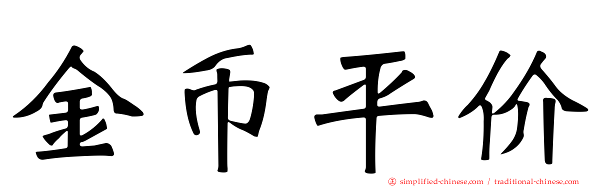 金币平价