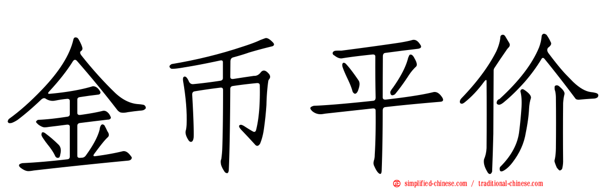 金币平价