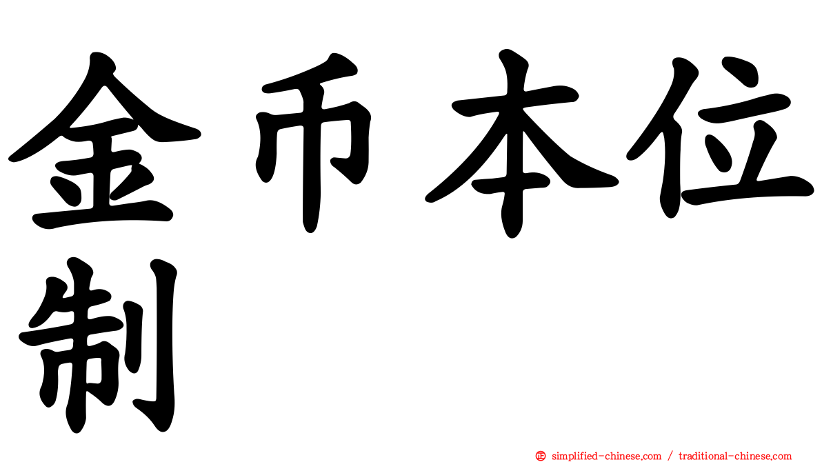 金币本位制