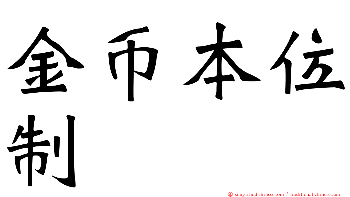 金币本位制