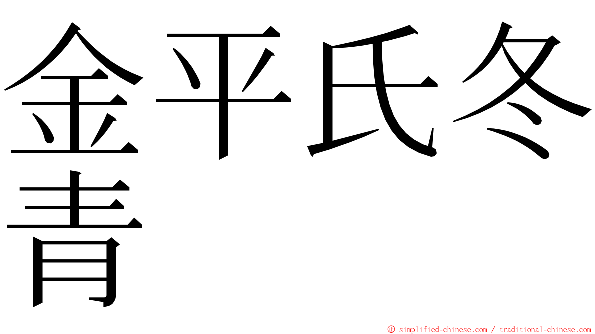 金平氏冬青 ming font