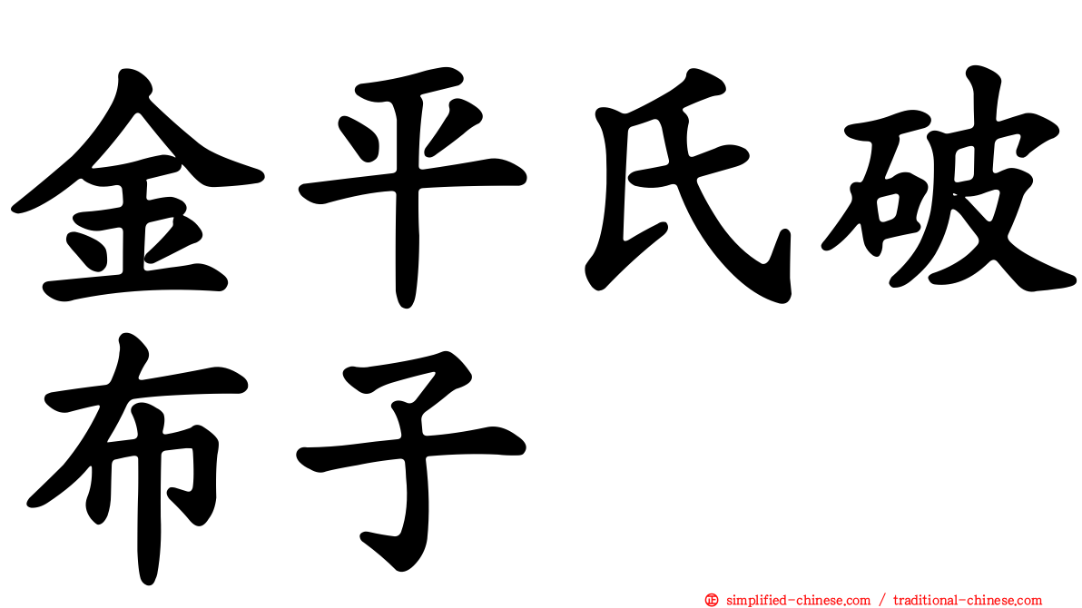 金平氏破布子