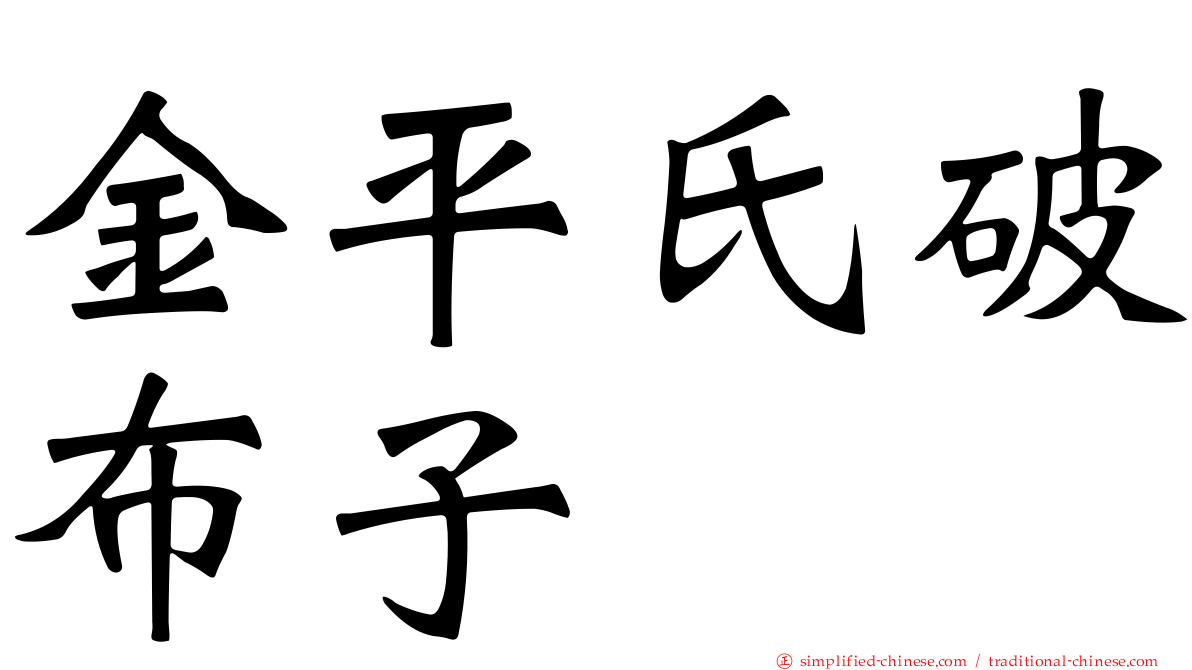 金平氏破布子
