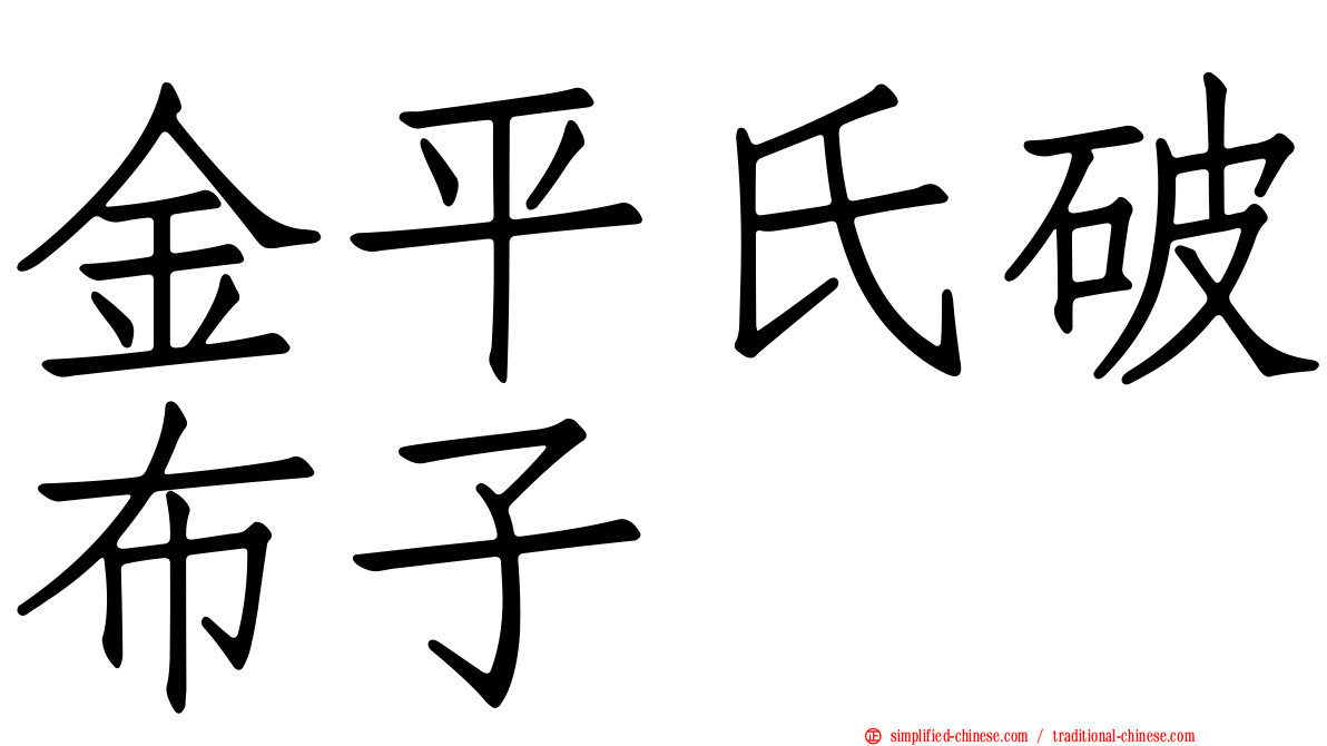 金平氏破布子