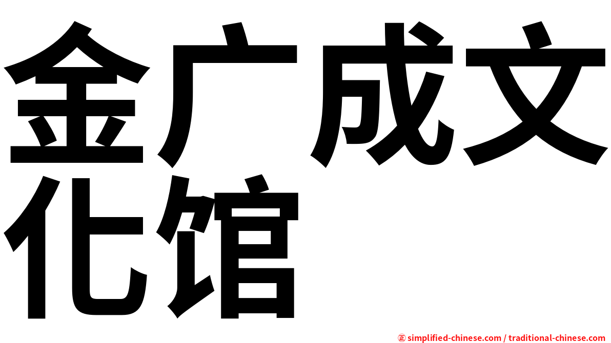 金广成文化馆