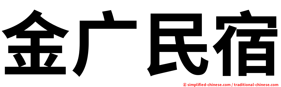 金广民宿