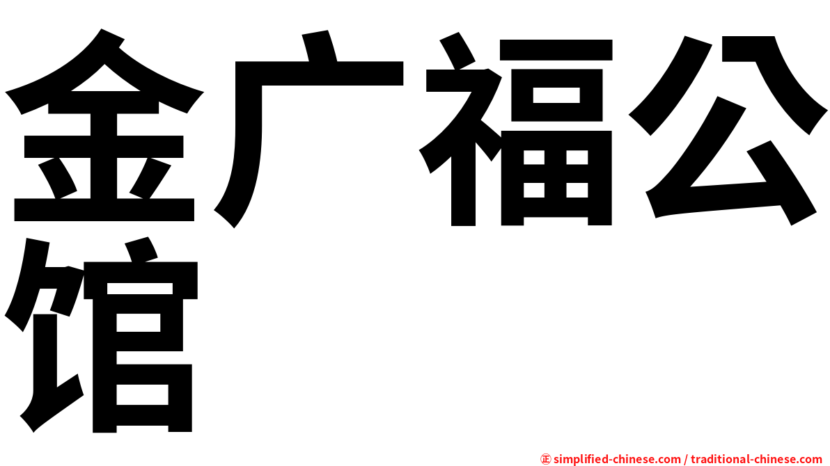 金广福公馆