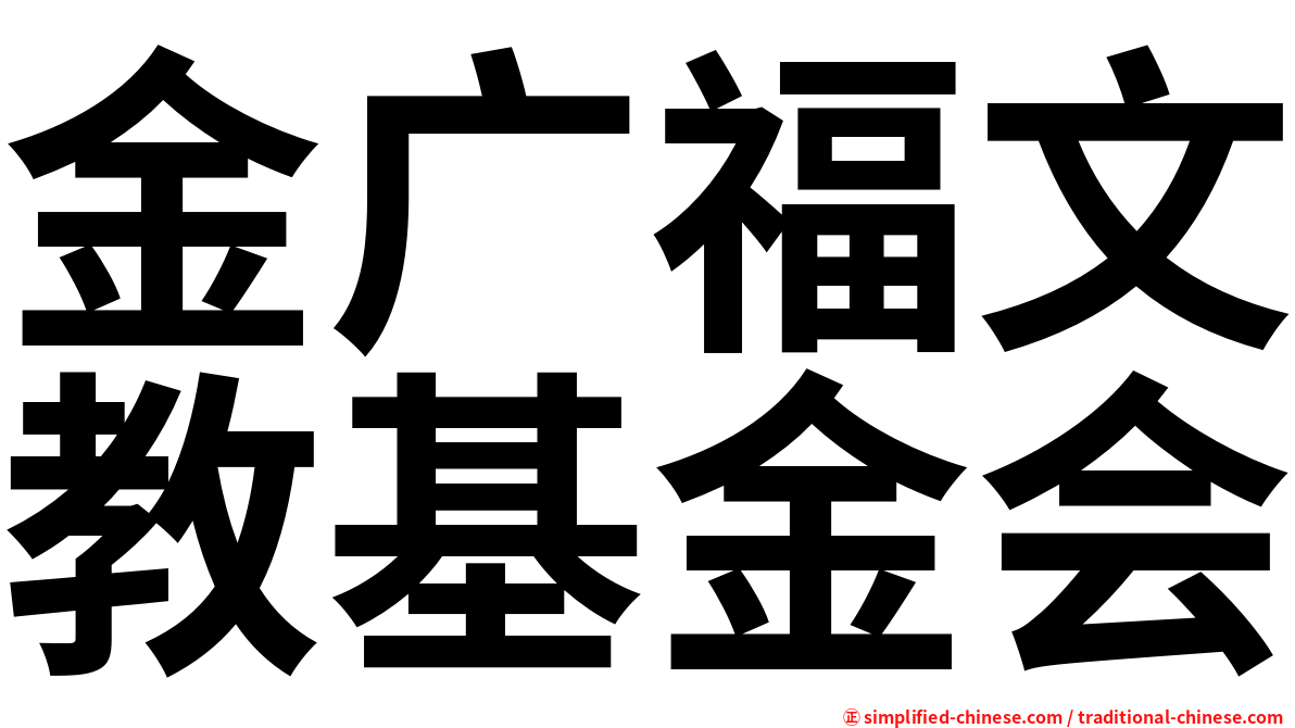 金广福文教基金会
