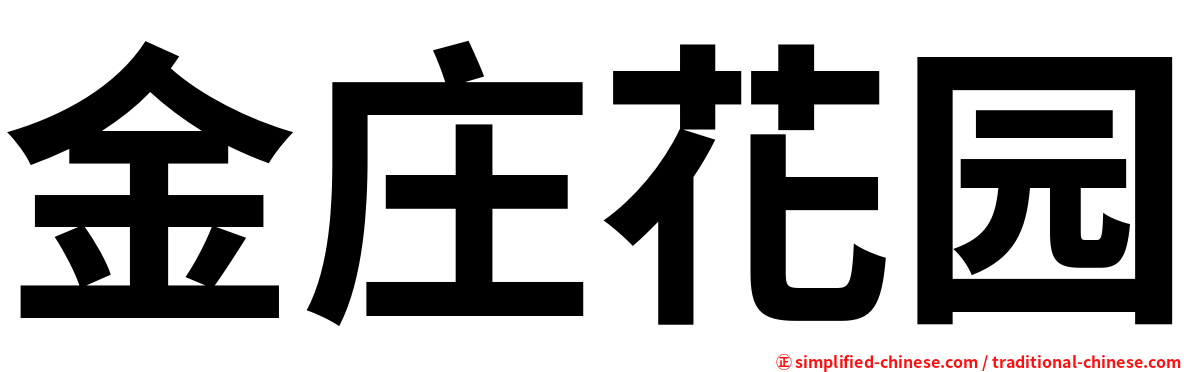 金庄花园