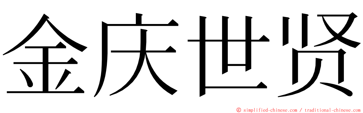 金庆世贤 ming font