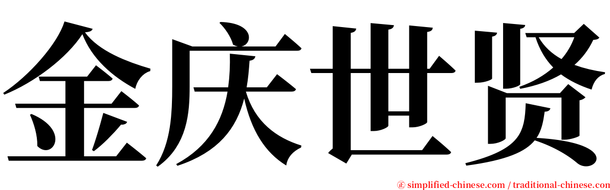 金庆世贤 serif font