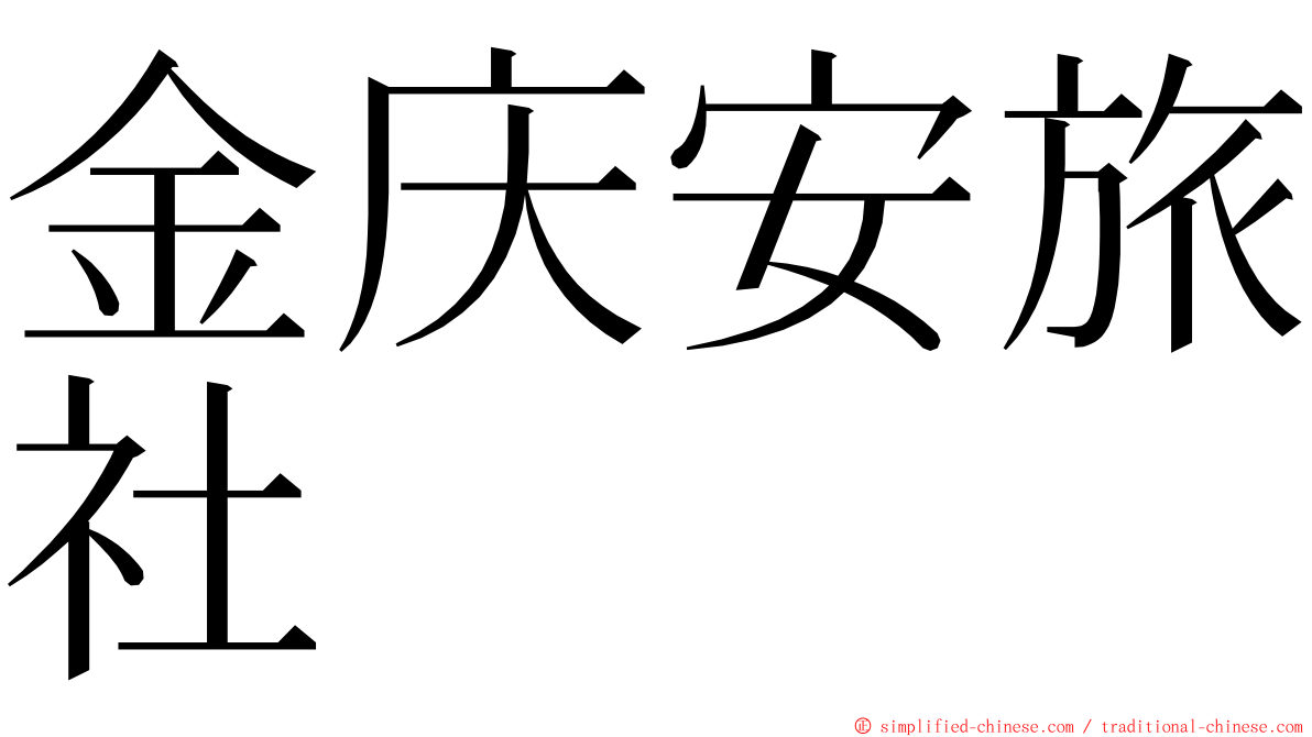 金庆安旅社 ming font
