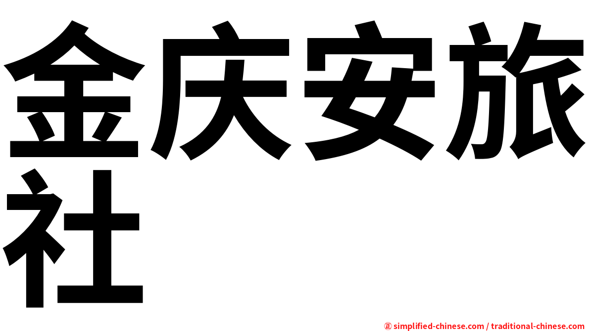 金庆安旅社