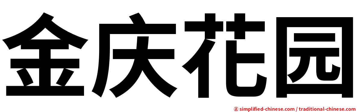 金庆花园