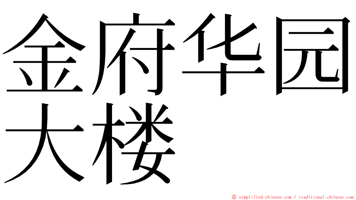 金府华园大楼 ming font