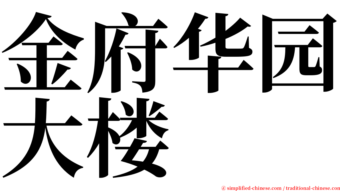 金府华园大楼 serif font