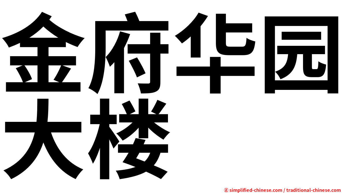 金府华园大楼