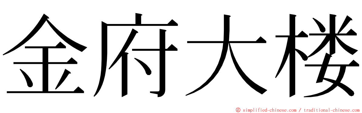 金府大楼 ming font