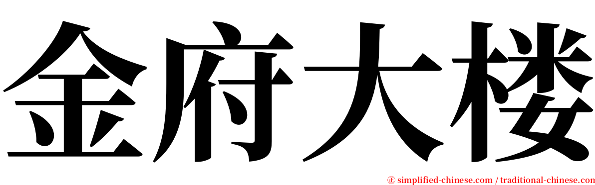 金府大楼 serif font