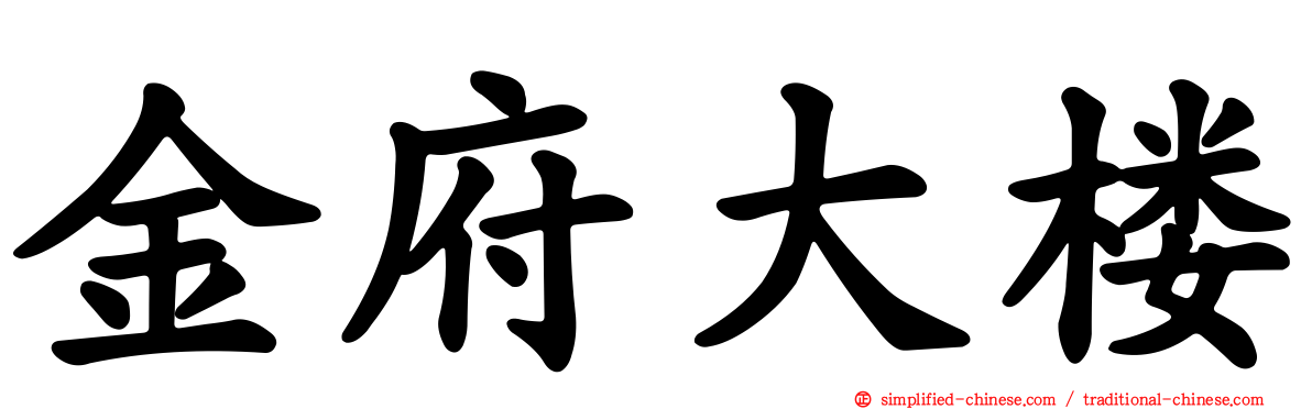 金府大楼