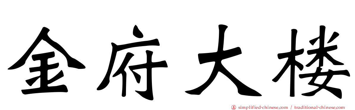 金府大楼