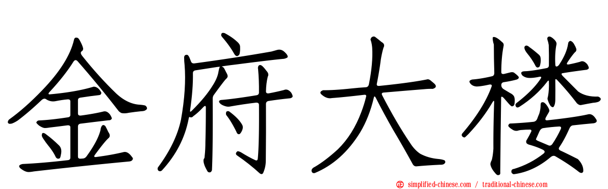 金府大楼