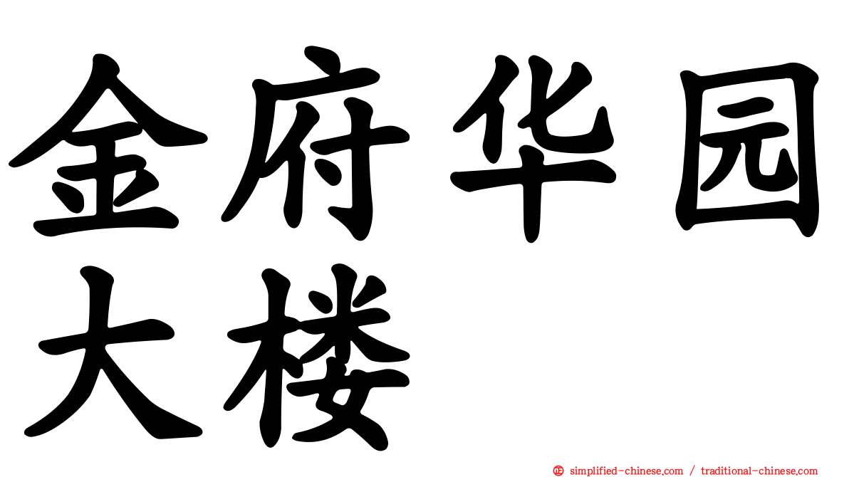 金府华园大楼