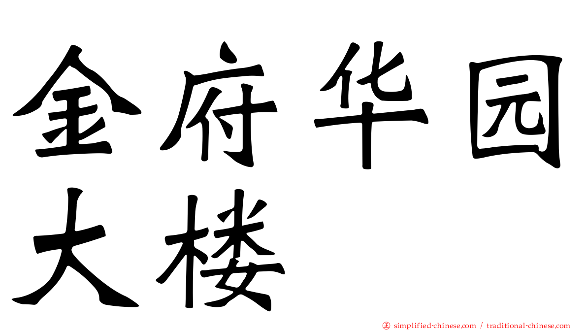 金府华园大楼