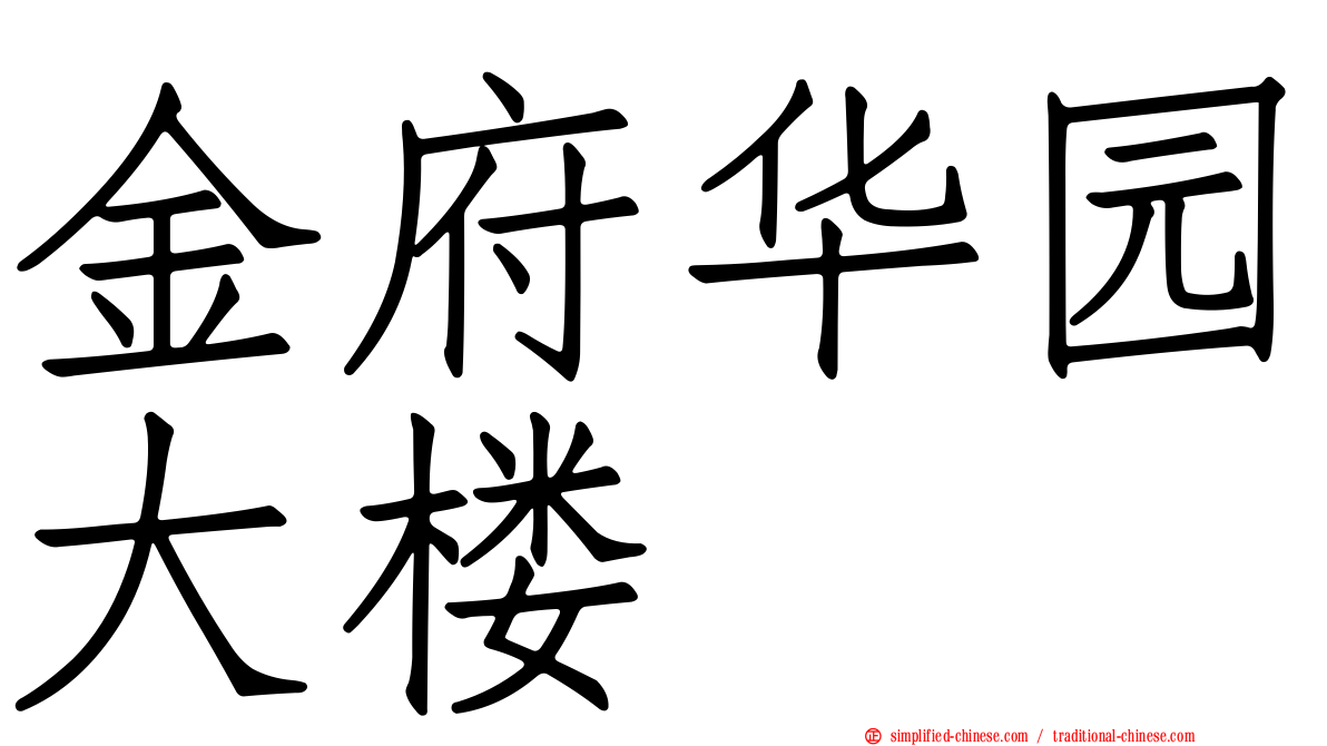 金府华园大楼