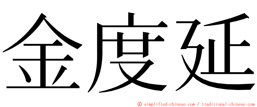 金度延 ming font