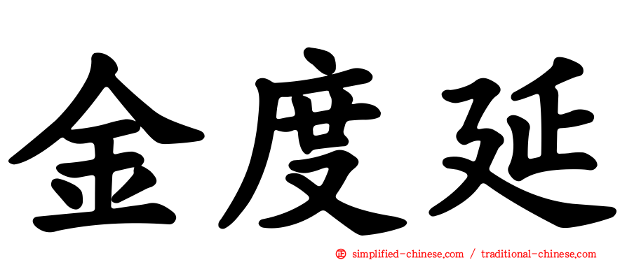 金度延