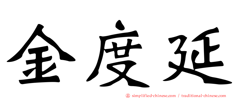 金度延