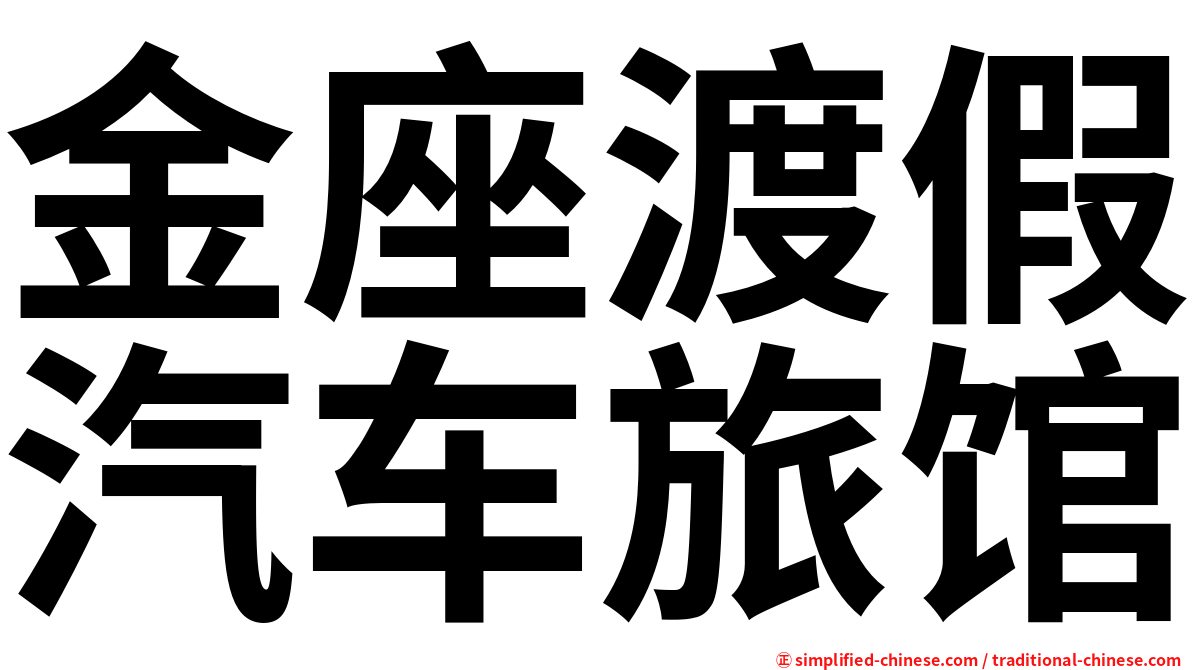 金座渡假汽车旅馆