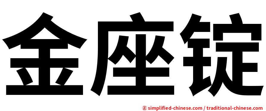 金座锭