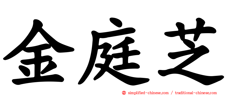 金庭芝