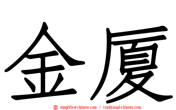 金厦