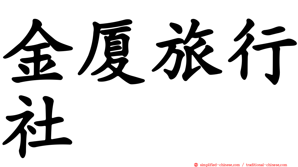 金厦旅行社