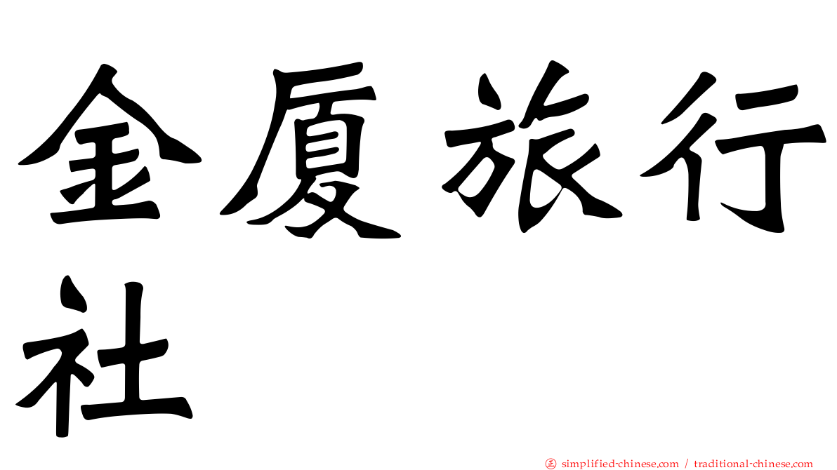金厦旅行社