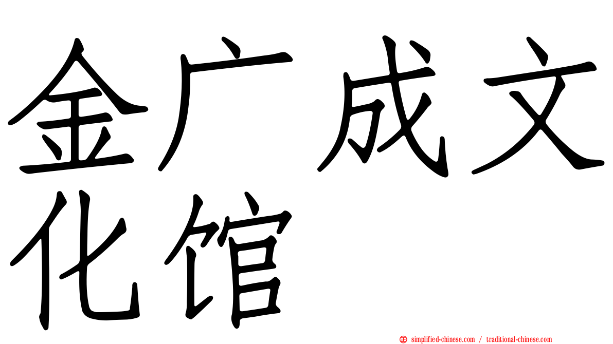 金广成文化馆