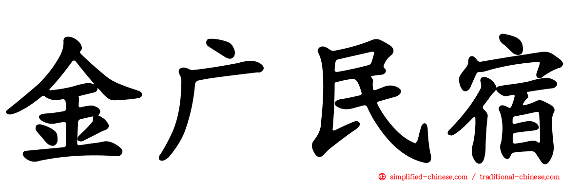 金广民宿