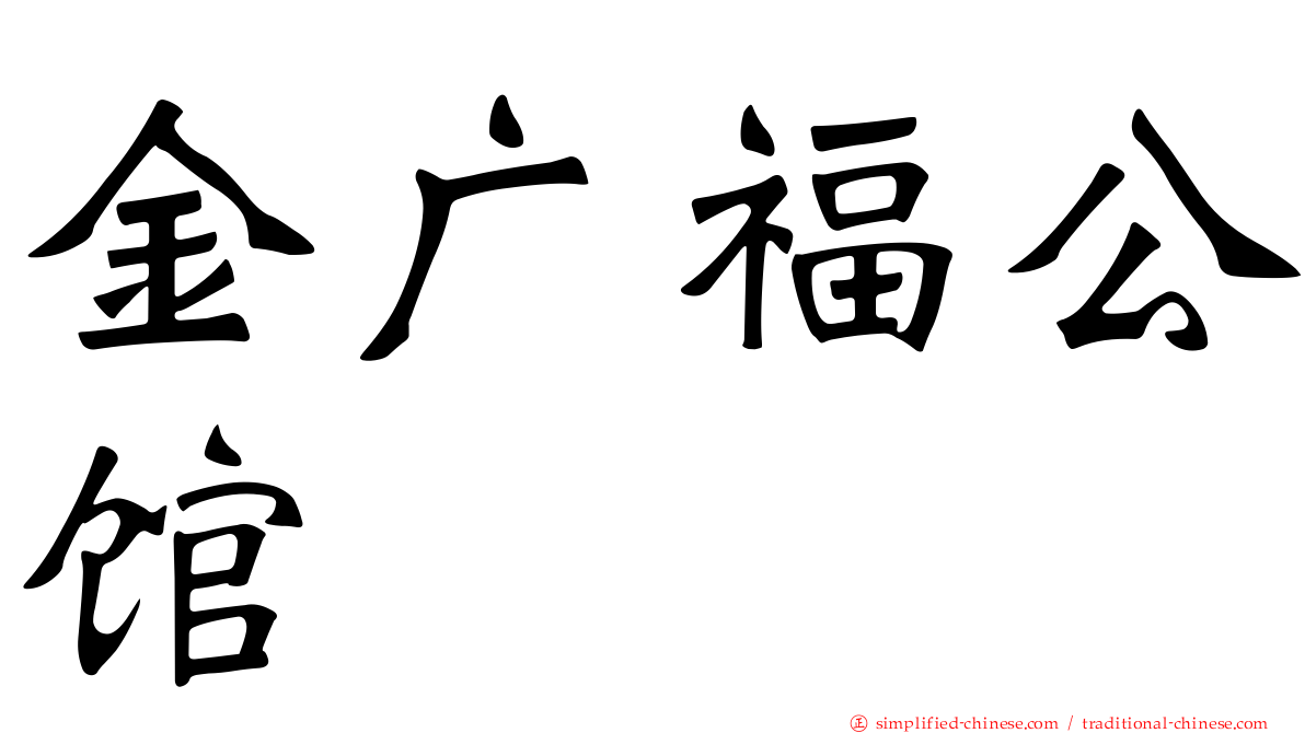 金广福公馆