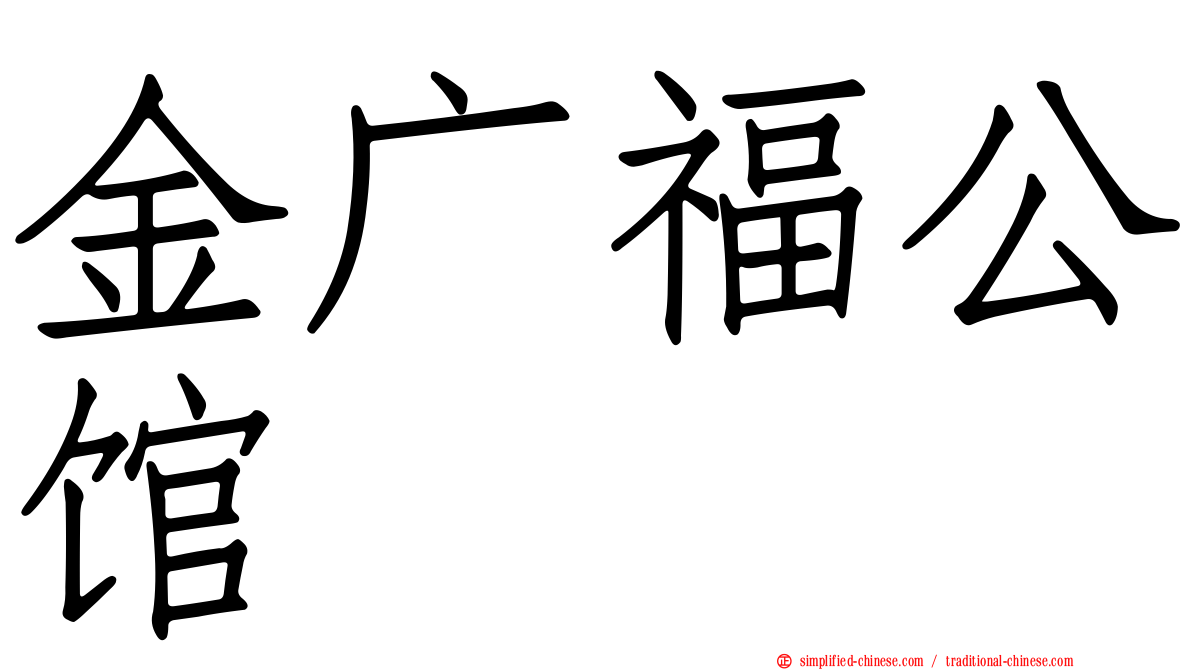 金广福公馆