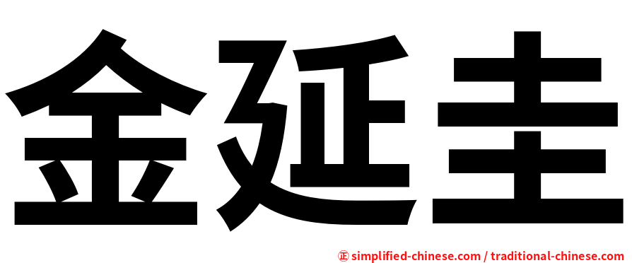 金延圭