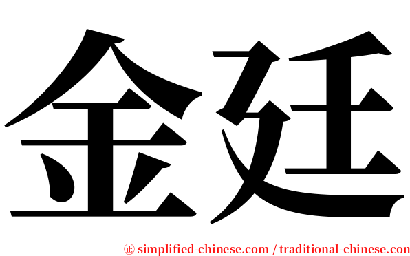 金廷 serif font