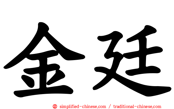 金廷