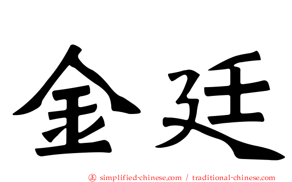 金廷