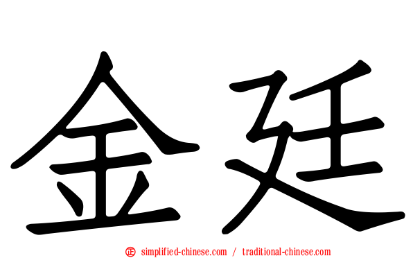 金廷