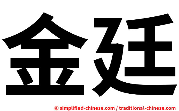 金廷