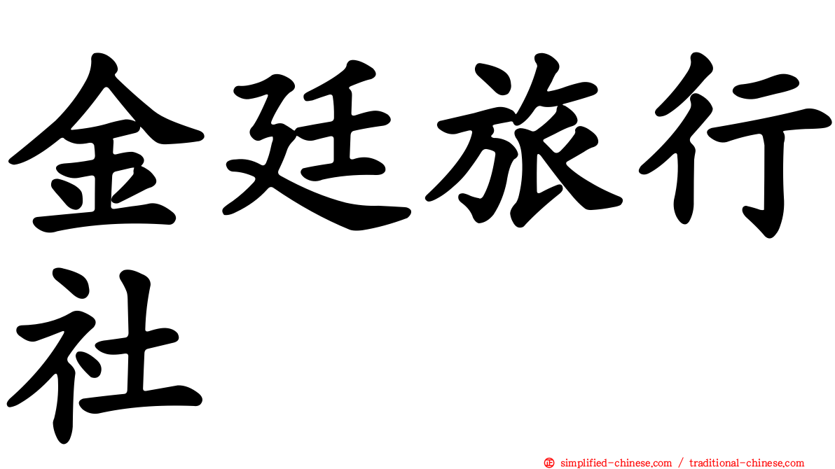 金廷旅行社