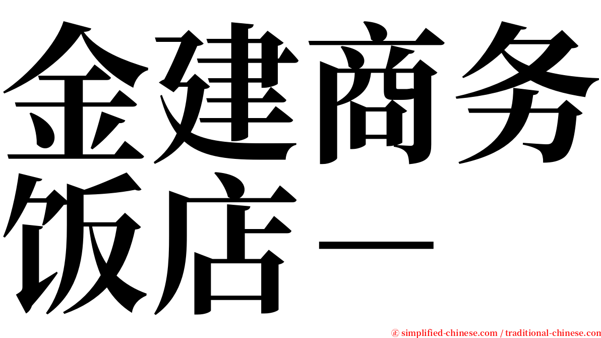 金建商务饭店－ serif font